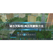 《城市天际线2》高压线删除方法 高压线怎么删除？