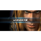《wow》wlk惩戒骑天赋加点推荐