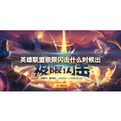 《英雄联盟》极限闪击上线时间