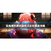 《犹格索托斯的庭院》女主好感度攻略 女主好感度提升方法及奖励一览