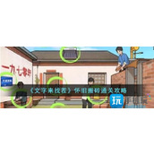 《文字来找茬》怀旧搬砖通关攻略