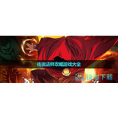 《传说法师》策略游戏大全