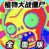 植物大战僵尸全面版版