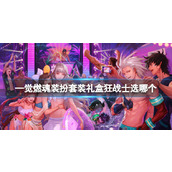 《dnf》—觉燃魂装扮套装礼盒狂战士选择推荐