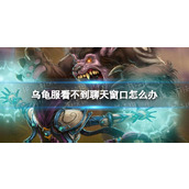 《魔兽世界》乌龟服看不到聊天窗口解决方法