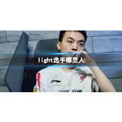 《英雄联盟》light选手户籍介绍
