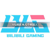 《英雄联盟》blg战队韩国成员介绍