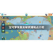 《宝可梦朱紫》走鲸抓捕地点介绍