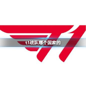 《英雄联盟》t1战队国家介绍