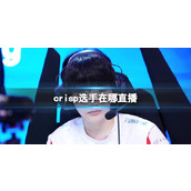 《英雄联盟》crisp选手直播位置介绍