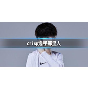 《英雄联盟》crisp选手户籍介绍