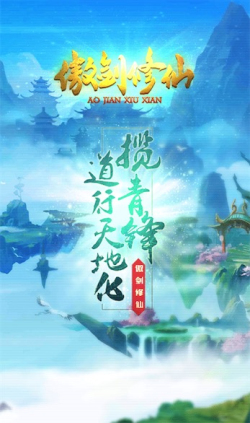 傲剑修仙免费正版
