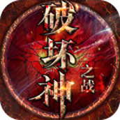 破坏神之战游戏安装