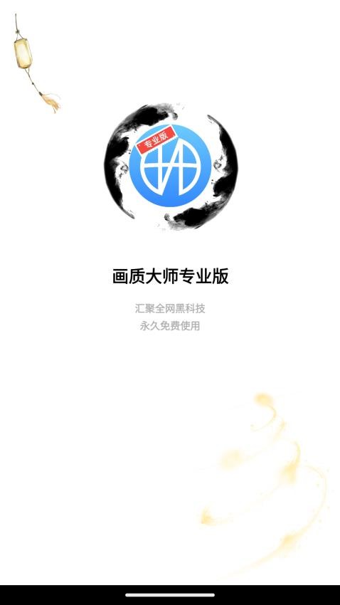 画质大师中文版