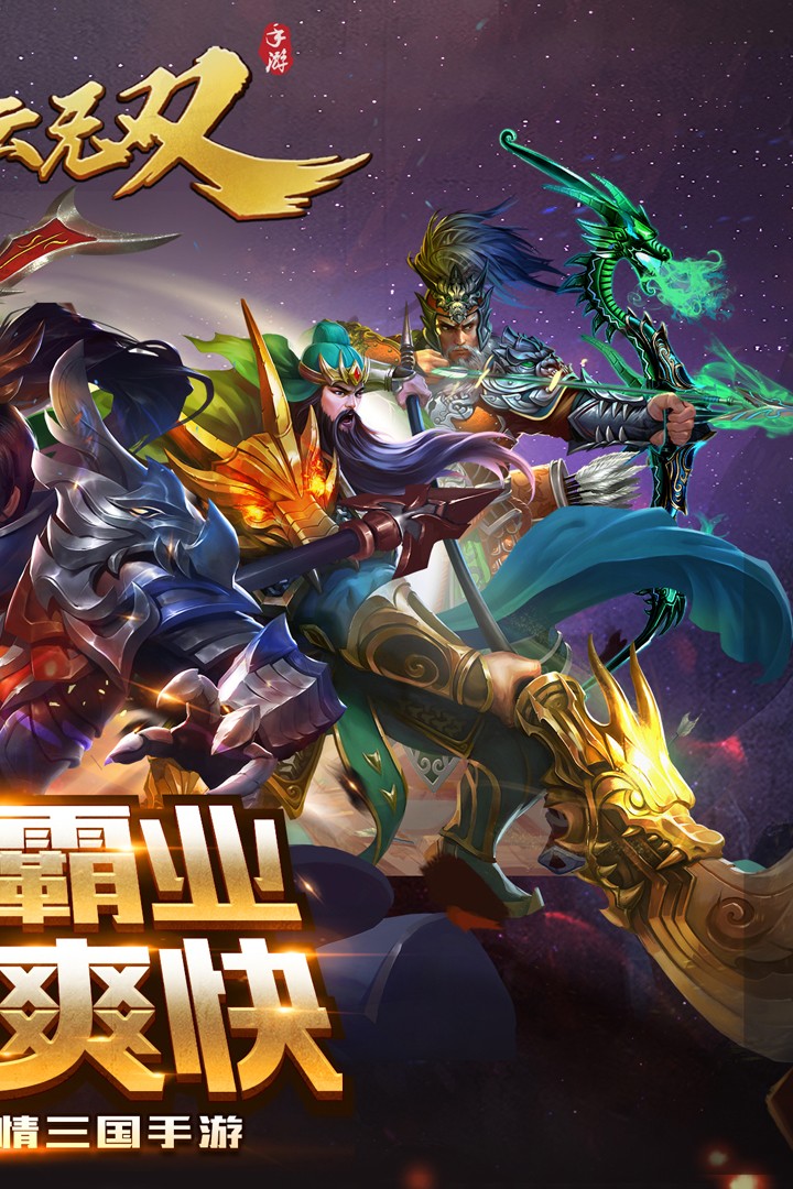 真赵云无双下载最新版