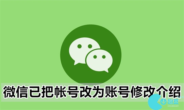 微信已把帐号改为账号修改介绍