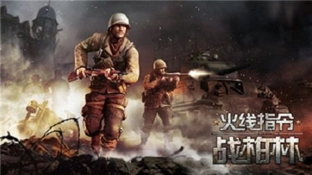 火线指令战柏林手机版