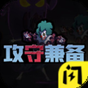 攻守兼备下载