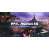 《新天龙八部》瑞游职业推荐一览