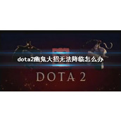 《dota2》幽鬼大招无法降临解决办法