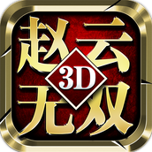 真赵云无双下载最新版