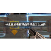 《cf》生化追击榴弹炮装弹方法