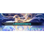 《王者荣耀》八周年活动时光种子奖励介绍