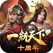 三国一统天下免费正版