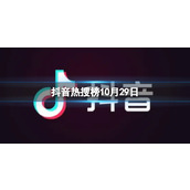 抖音热搜榜10月29日抖音热搜排行榜今日榜10.29
