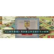 《江南百景图》用卦象让李宝家打开小树林