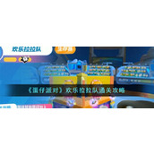 《蛋仔派对》欢乐拉拉队通关攻略