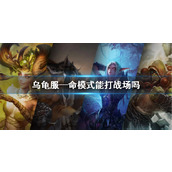 《wow》乌龟服—命模式战场介绍