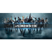 《cf》幻神皮肤价格介绍