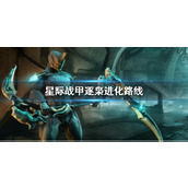 《星际战甲》逐枭进化路线推荐