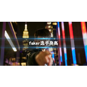 《英雄联盟》faker选手身高介绍