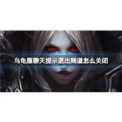 《魔兽世界》乌龟服聊天提示退出频道关闭方法