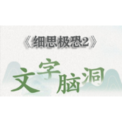 文字脑洞细思极恐2怎么过
