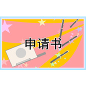 活动费用经费申请书格式范文