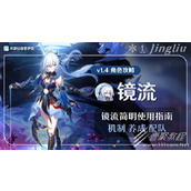 崩坏星穹铁道1.4版镜流出装配装攻略