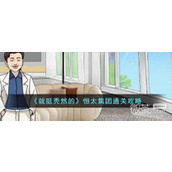 就挺秃然的恒太集团通关攻略分享