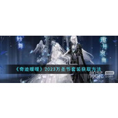 奇迹暖暖万圣节套装获取方法2023攻略