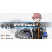 《新月同行》启航怎么样启航人物介绍