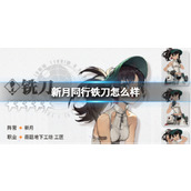 《新月同行》铁刀怎么样铁刀人物介绍