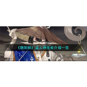 阴阳师盗人神技能有哪些