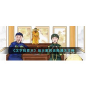 汉字找茬王地主家的余粮通关攻略分享