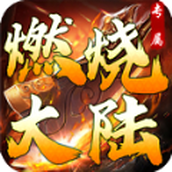 燃烧大陆专属安装包