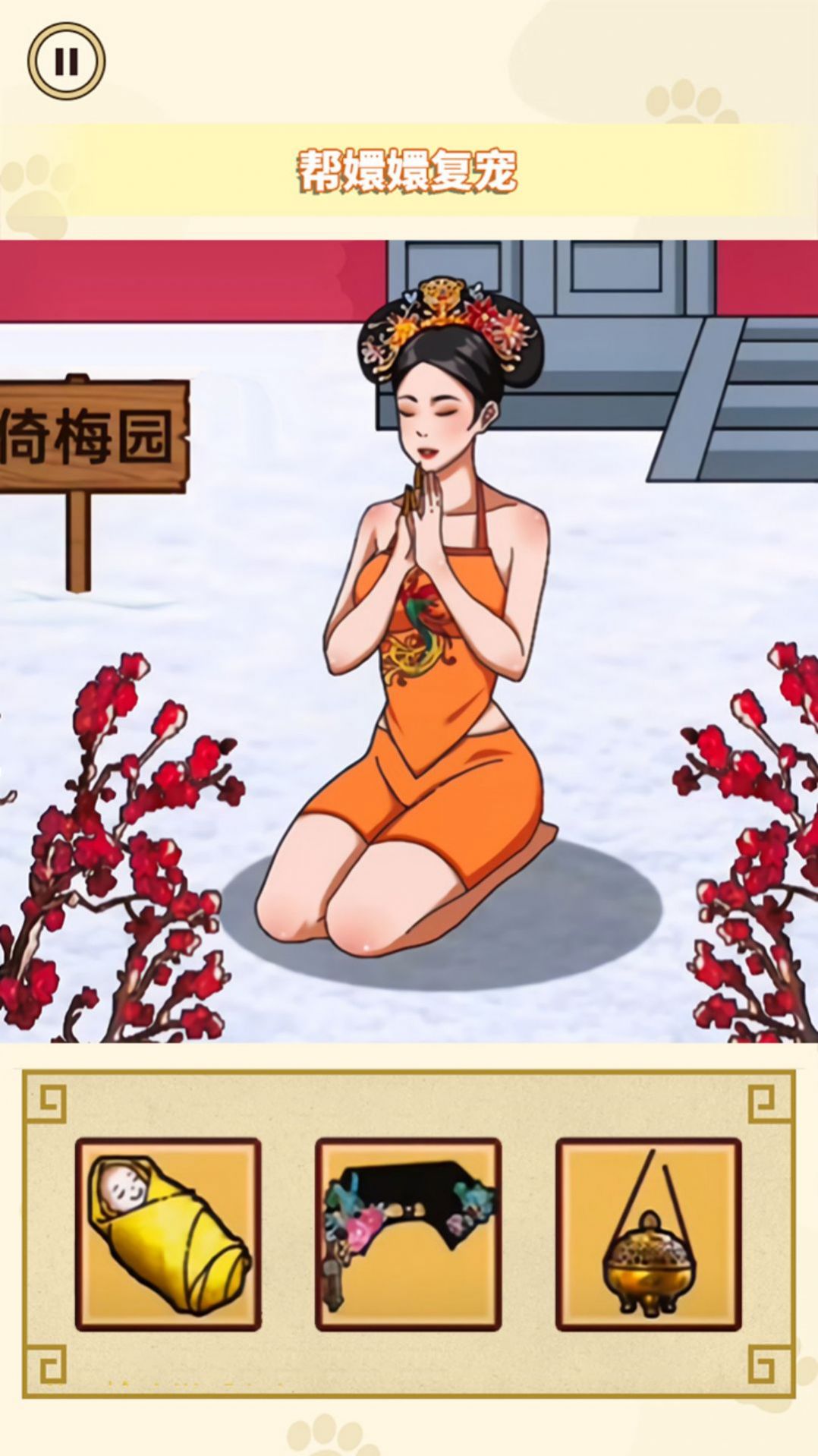 帮娘娘复宠手机版