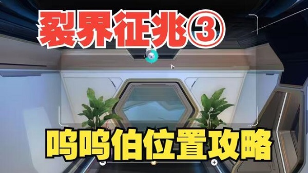 崩坏星穹铁道裂界征兆3呜呜伯的位置大全