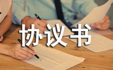 交接协议书
