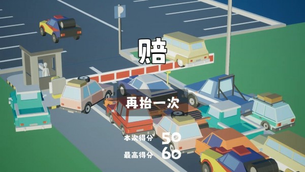 我停车场的杆免费正版